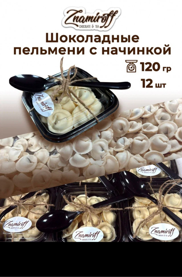    Пельмени шоколадные с шоколадно-ореховой начинкой, 120г  в Тихвине