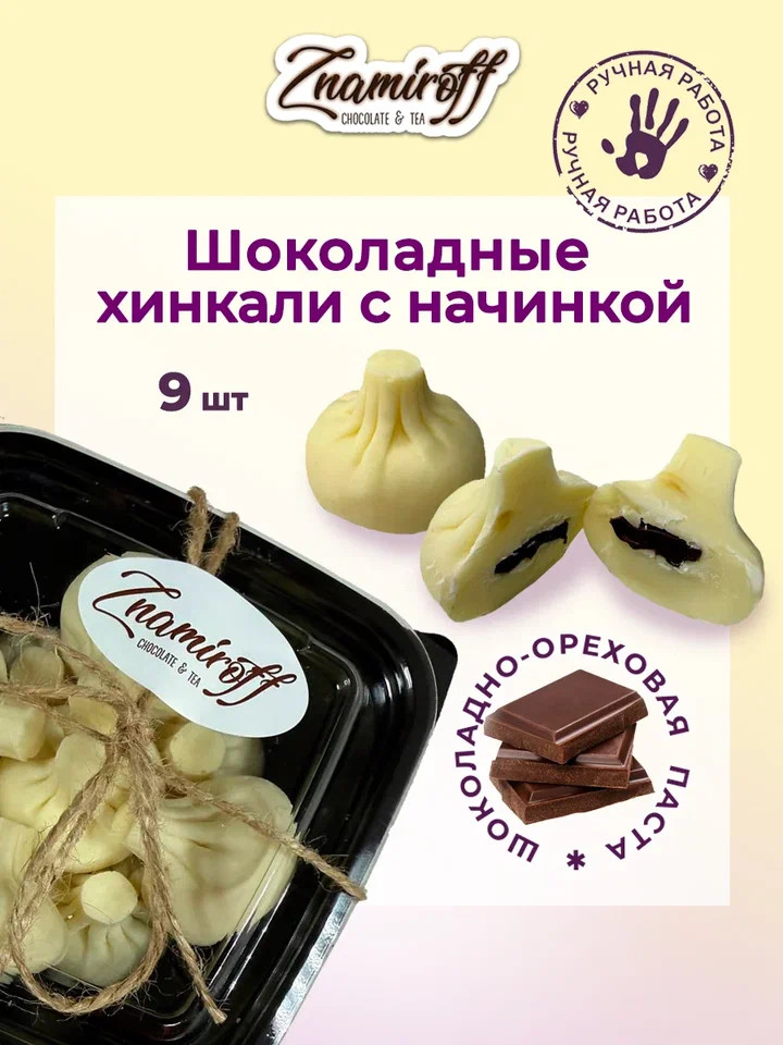    Хинкали шоколадные с шоколадно-ореховой начинкой, 225г    в Тихвине